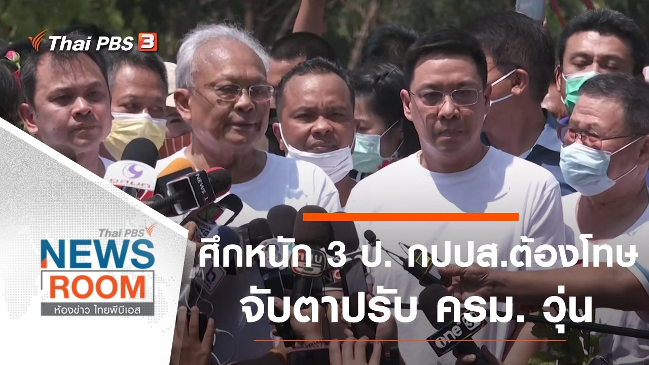 ประเด็นข่าว (28 ก.พ. 64)