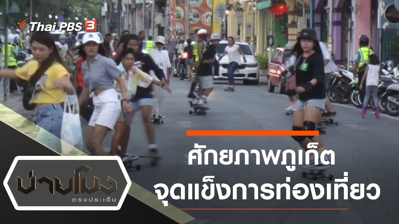 ประเด็นข่าว (25 ก.พ. 64)