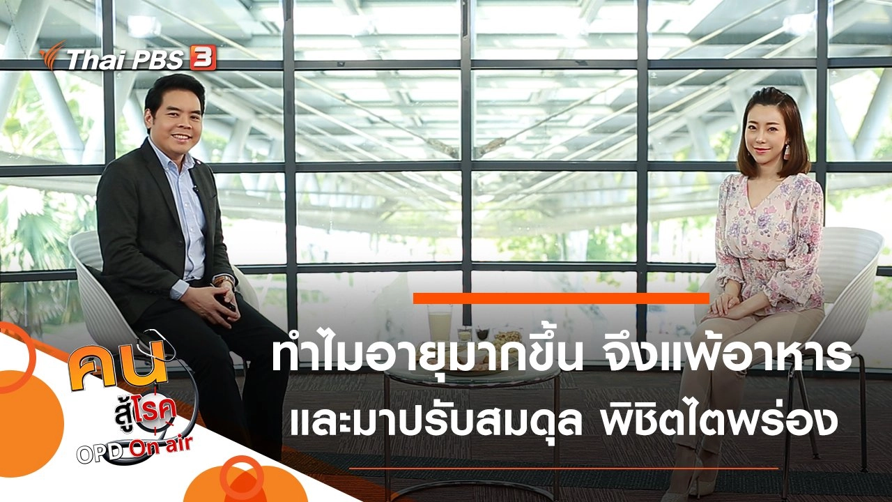 ทำไมอายุมากขึ้น จึงแพ้อาหาร, ปรับสมดุล พิชิตไตพร่อง