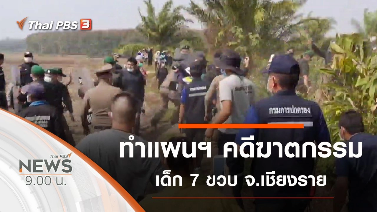 ประเด็นข่าว (24 ม.ค. 64)