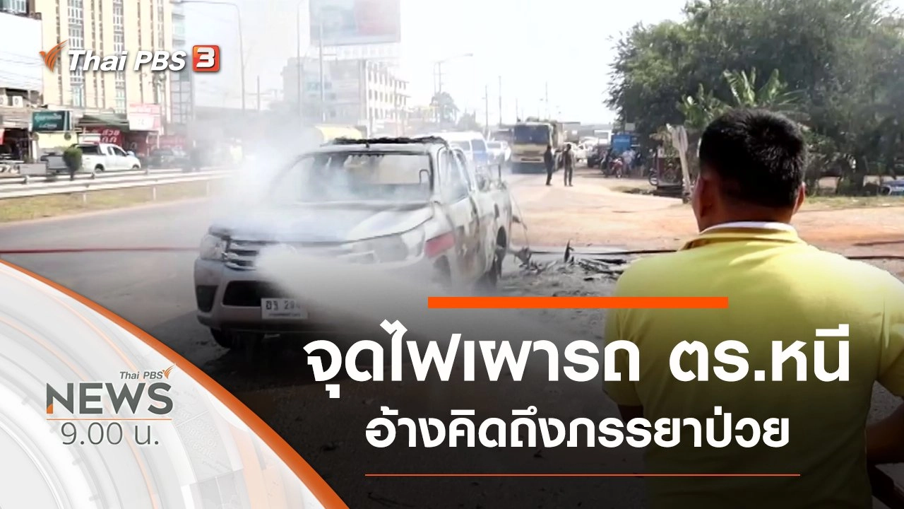 ประเด็นข่าว (30 ม.ค. 64)