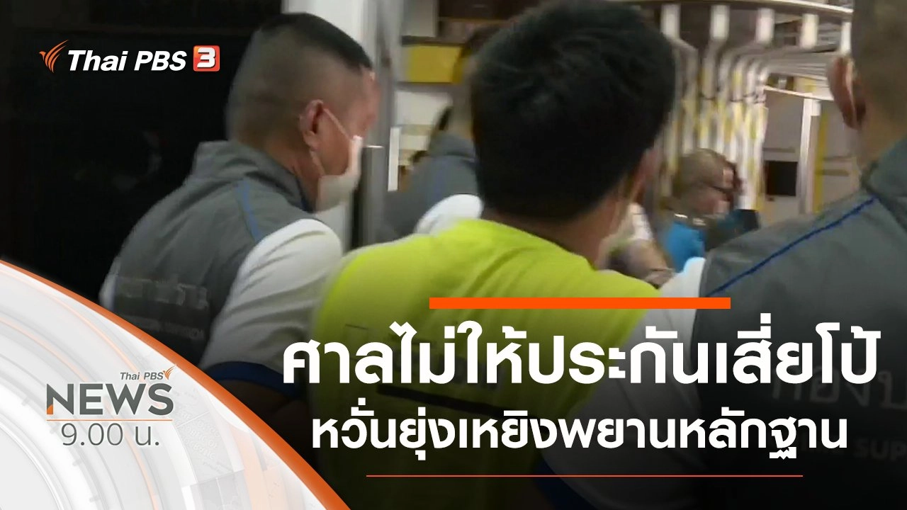 ประเด็นข่าว (6 ก.พ. 64)