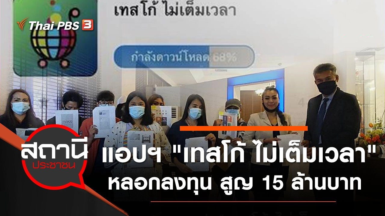 ​ร้อง DSI ตรวจสอบแอปฯ "เทสโก้ ไม่เต็มเวลา" หลอกลงทุน สูญ 15 ล้านบาท