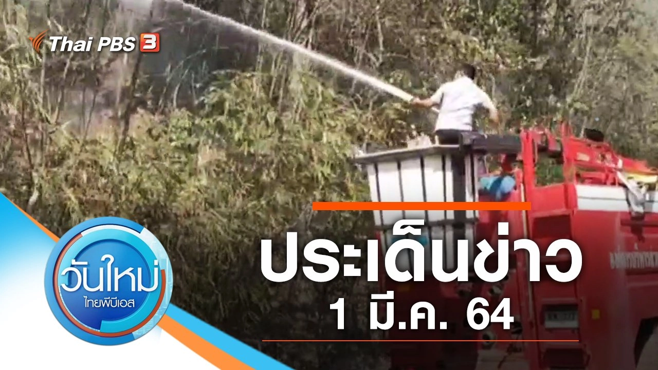ประเด็นข่าว (1 มี.ค. 64)