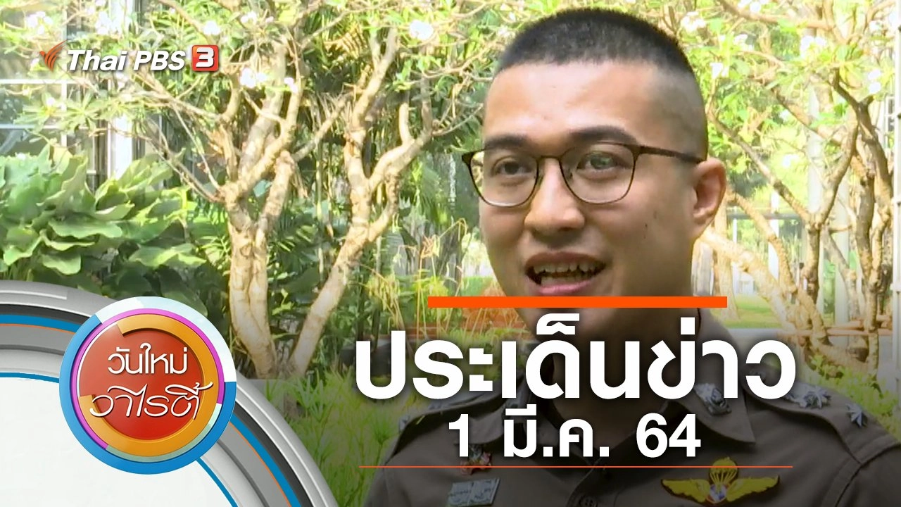 ประเด็นข่าว (1 มี.ค. 64)