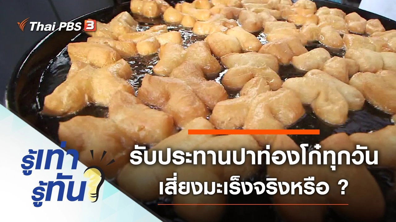 รับประทานปาท่องโก๋ทุกวัน เสี่ยงมะเร็งจริงหรือ ?