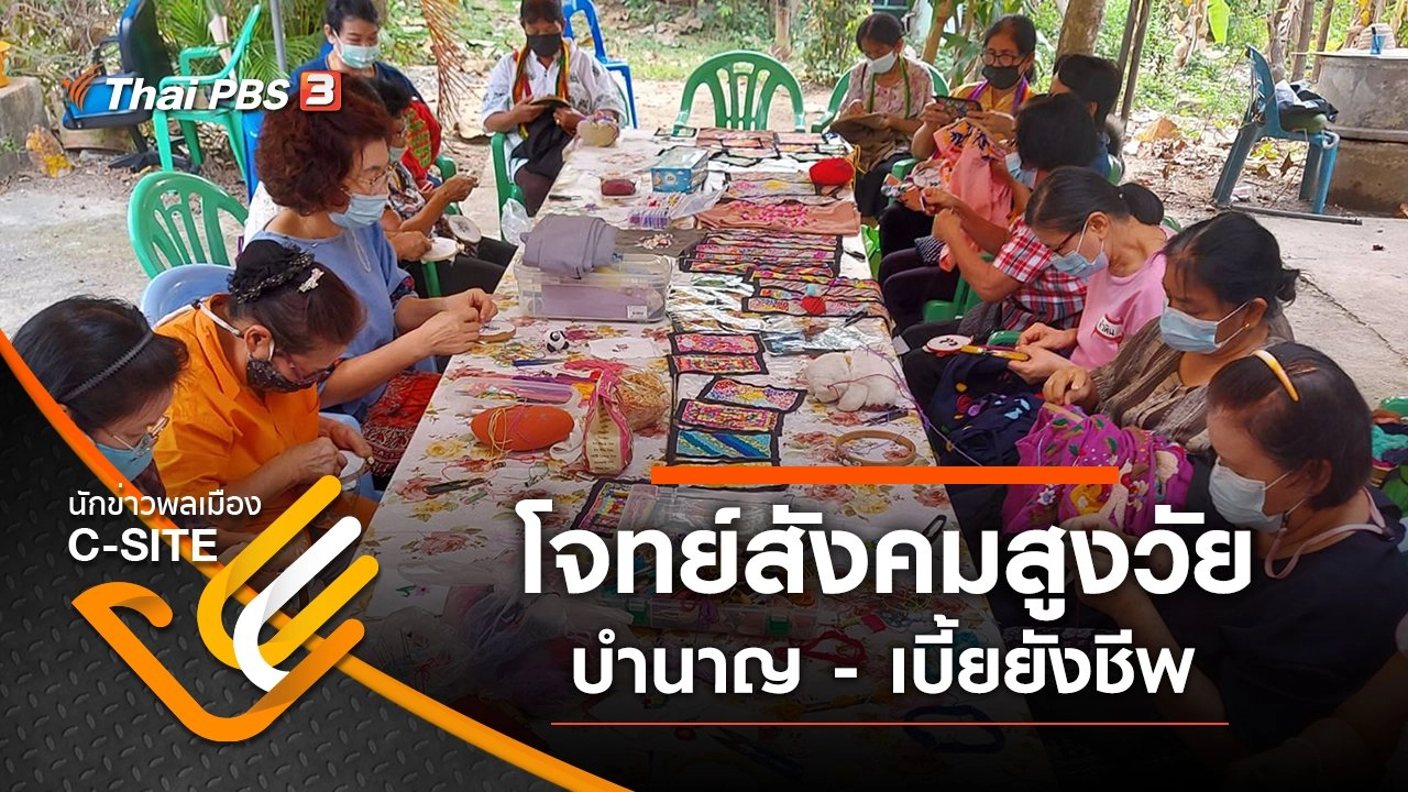 โจทย์สังคมสูงวัย บำนาญ - เบี้ยยังชีพ