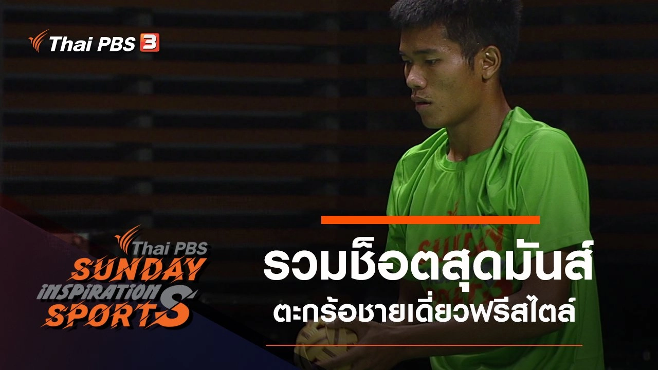 รวมช็อตสุดมันส์ตะกร้อชายเดี่ยวฟรีสไตล์