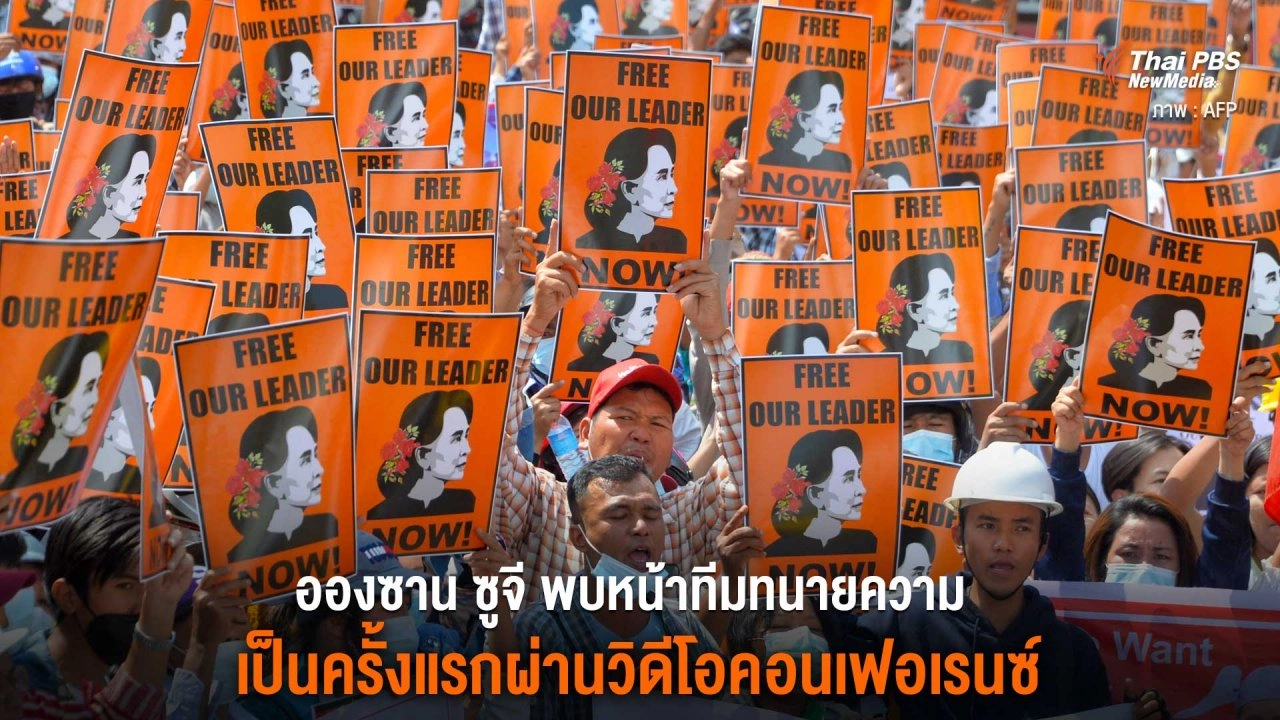 อองซาน ซูจี พบหน้าทีมทนายความ เป็นครั้งแรกผ่านวิดีโอคอนเฟอร์เรนซ์