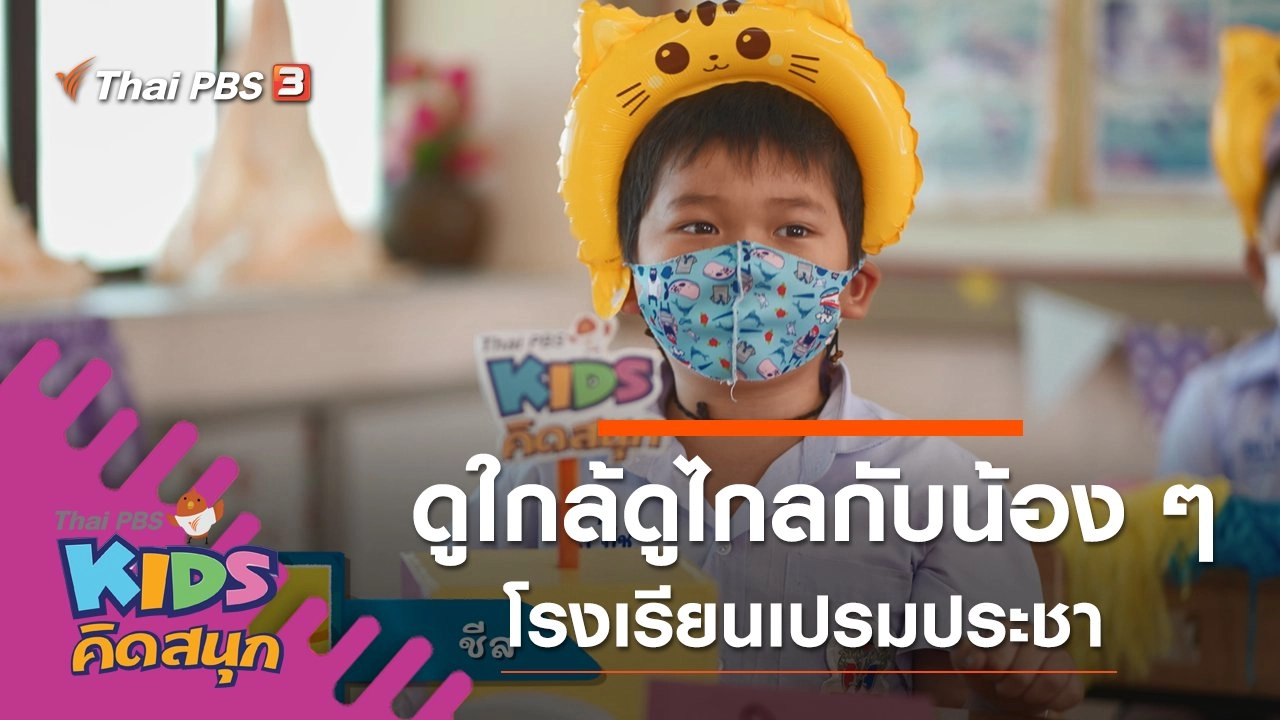 ดูใกล้ไกลกับน้อง ๆ โรงเรียนเปรมประชา