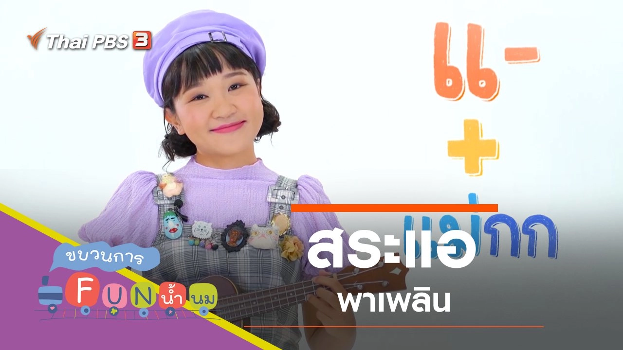 "สระแอ" พาเพลิน