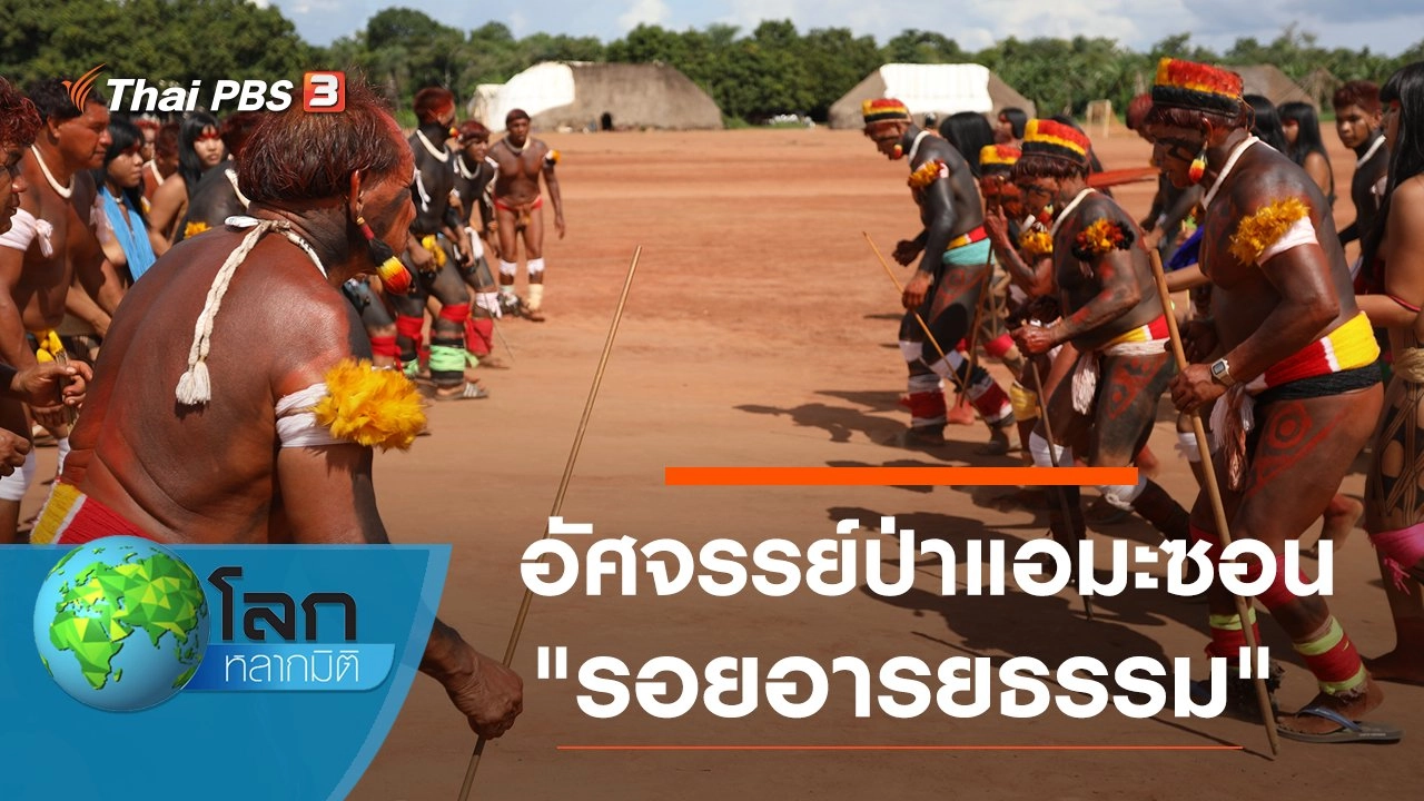 อัศจรรย์ป่าแอมะซอน ตอน รอยอารยธรรม