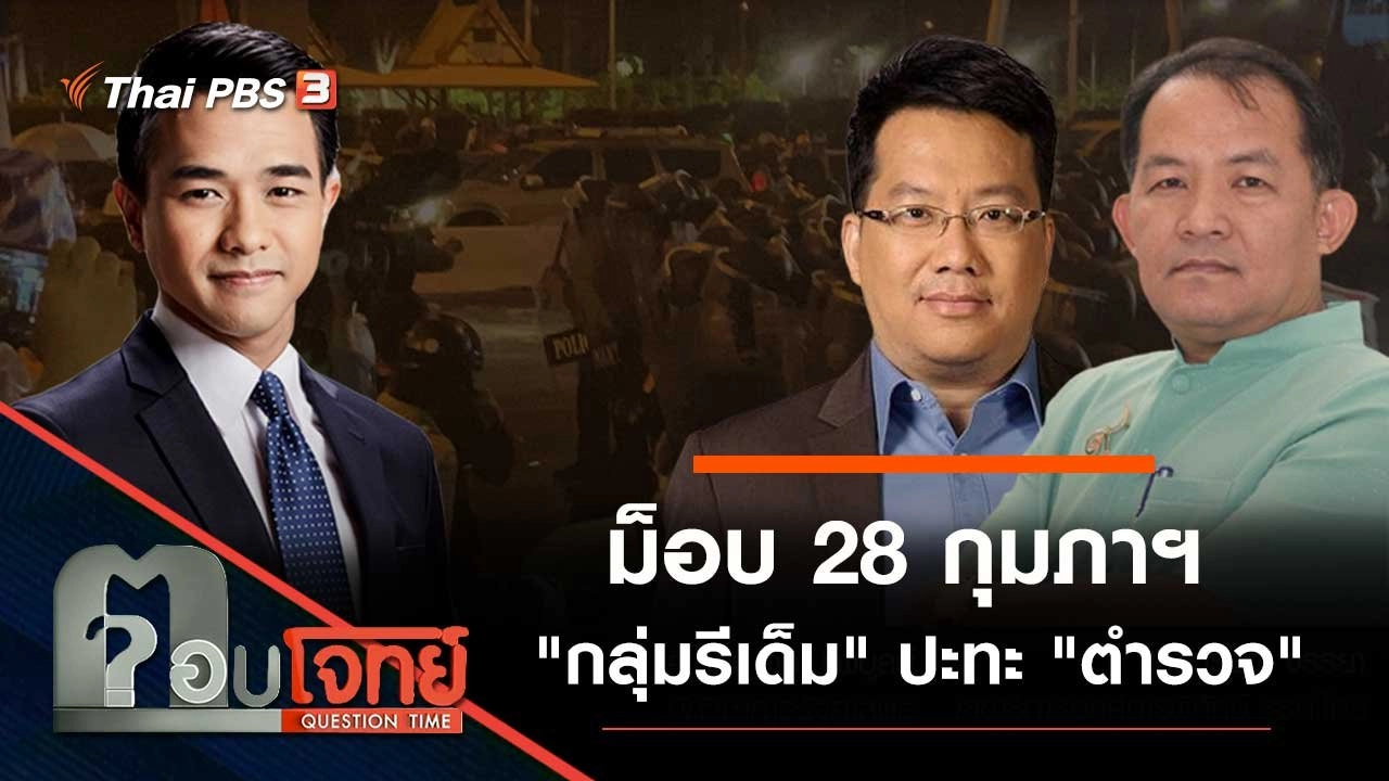 ม็อบ 28 กุมภาฯ "กลุ่มรีเด็ม" ปะทะ "ตำรวจ"