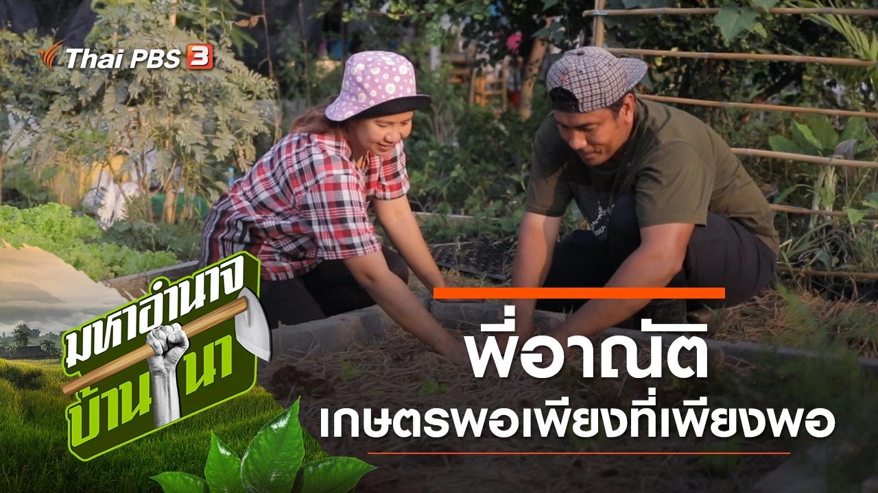 พี่อาณัติ เกษตรพอเพียงที่เพียงพอ