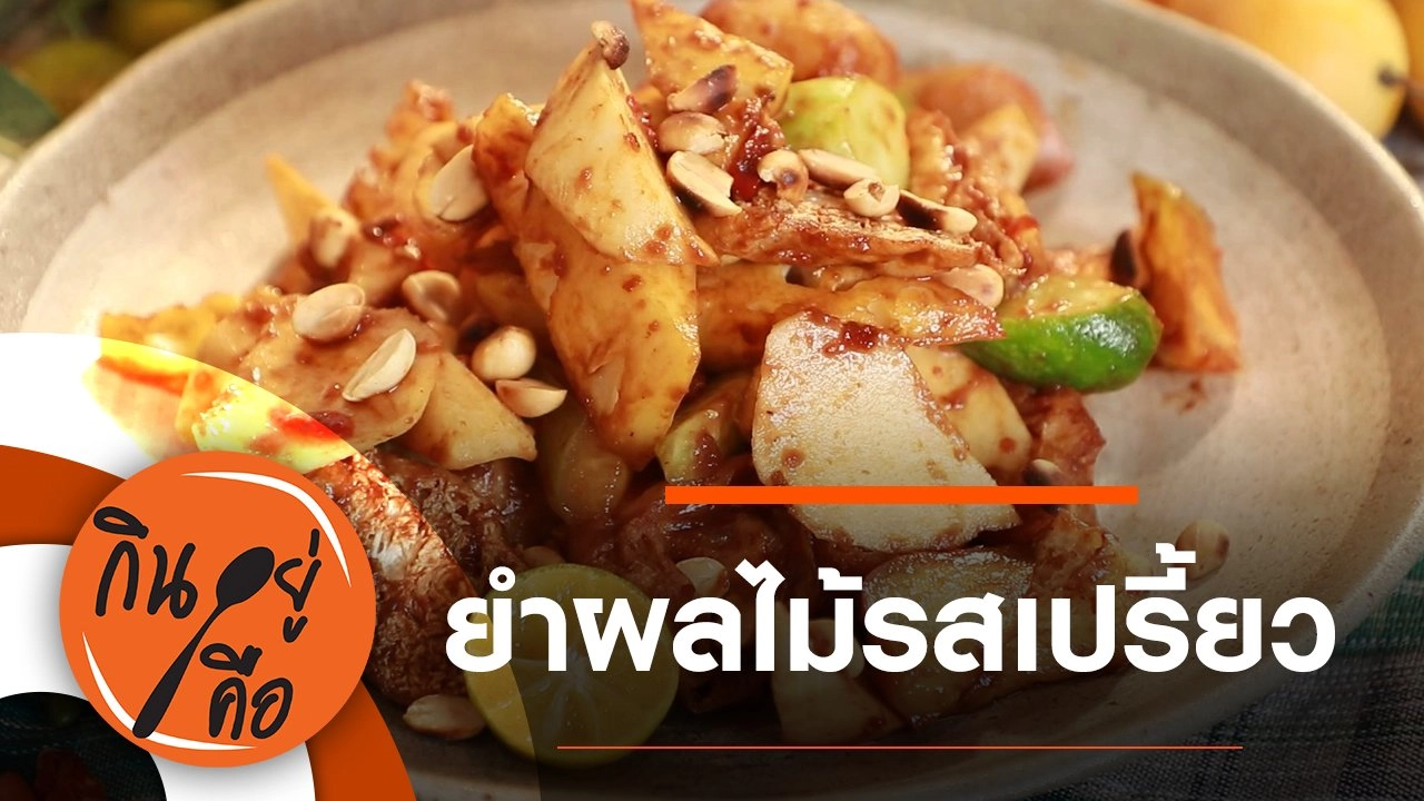 ยำผลไม้รสเปรี้ยว