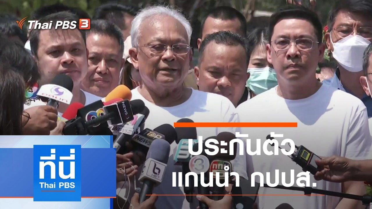 ประเด็นข่าว (26 ก.พ. 64)