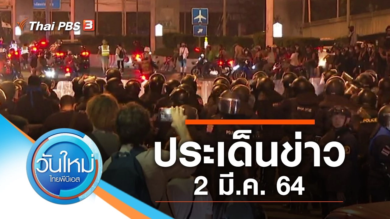 ประเด็นข่าว (2 มี.ค. 64)