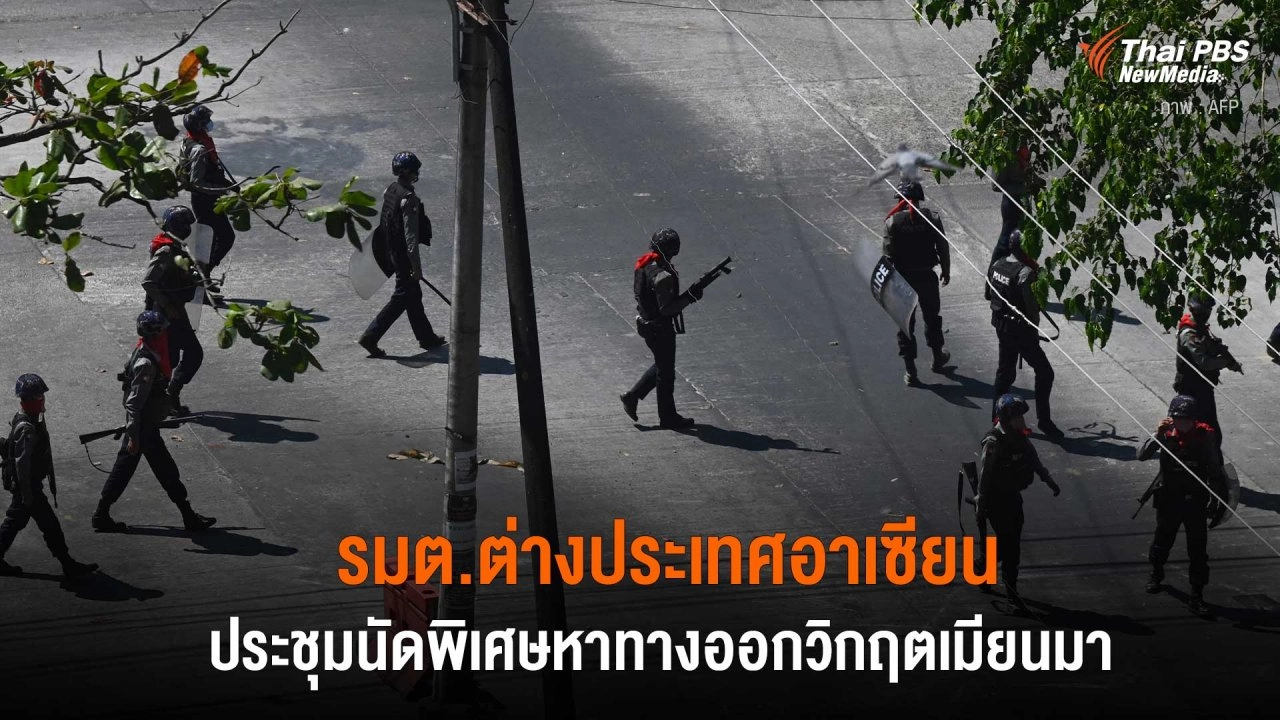 รมต.ต่างประเทศอาเซียนประชุมนัดพิเศษหาทางออกวิกฤตเมียนมา