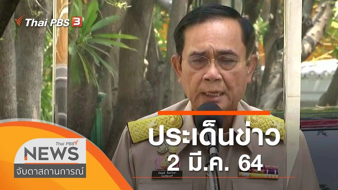 ประเด็นข่าว (2 มี.ค. 64)