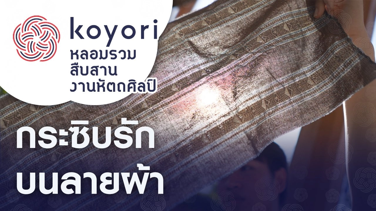 กระซิบรักบนลายผ้า