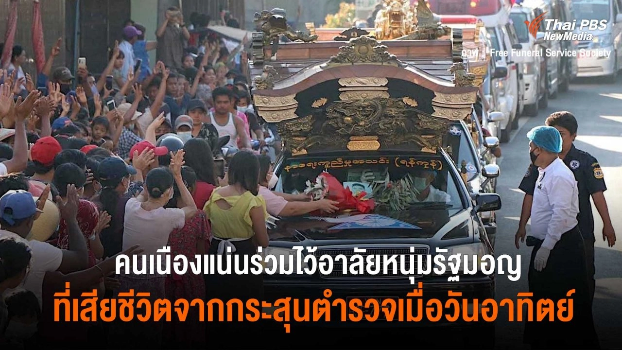 คนเนืองแน่นร่วมไว้อาลัยหนุ่มรัฐมอญ ที่เสียชีวิตจากกระสุนตำรวจเมื่อวันอาทิตย์