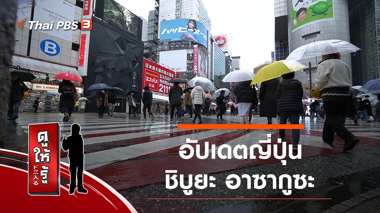 อัปเดตญี่ปุ่น ชิบูยะ อาซากูซะ