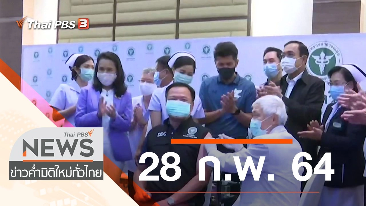 ประเด็นข่าว (28 ก.พ. 64)