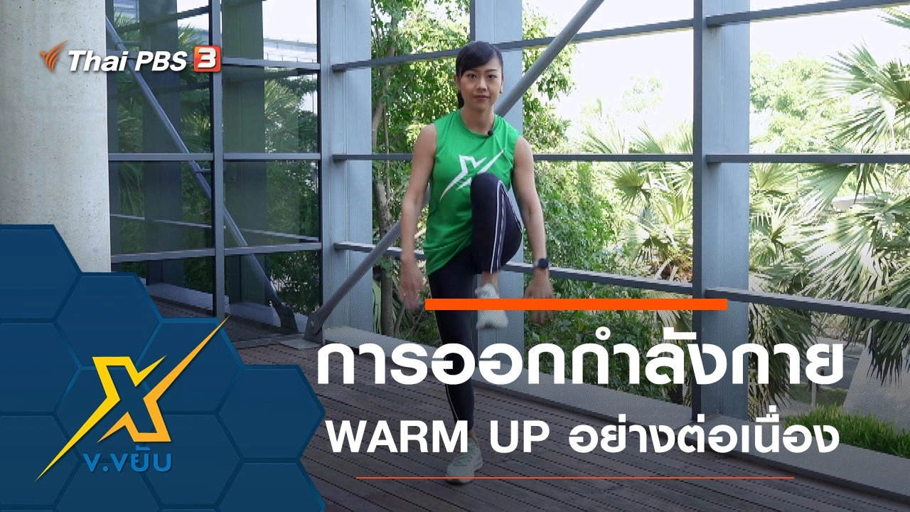การออกกำลังกาย WARM UP อย่างต่อเนื่อง