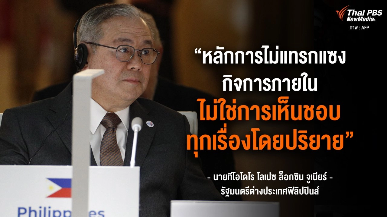 หลักการไม่แทรกแซงกิจการภายใน ไม่ใช่การเห็นชอบทุกเรื่องโดยปริยาย