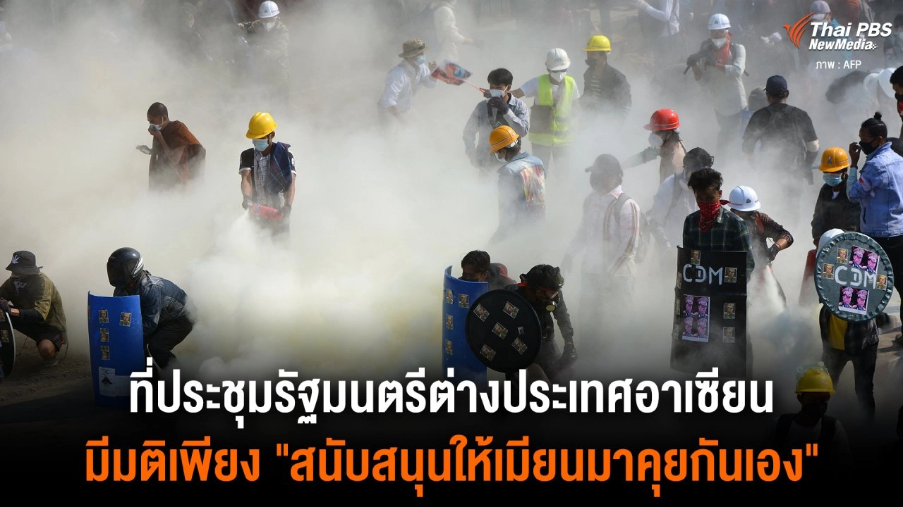 ที่ประชุมรัฐมนตรีต่างประเทศอาเซียนมีมติเพียง "สนับสนุนให้เมียนมาคุยกันเอง"