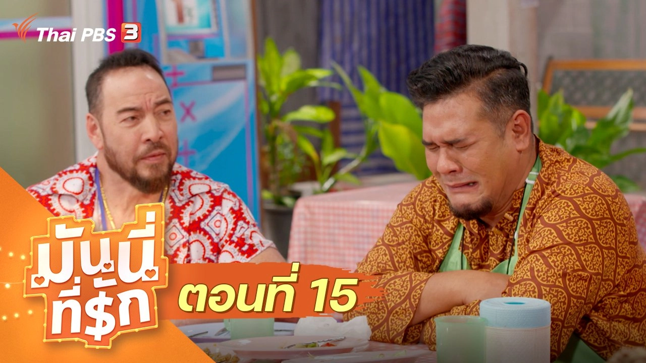 ซิตคอม มันนี่ที่รัก : ตอนที่ 15