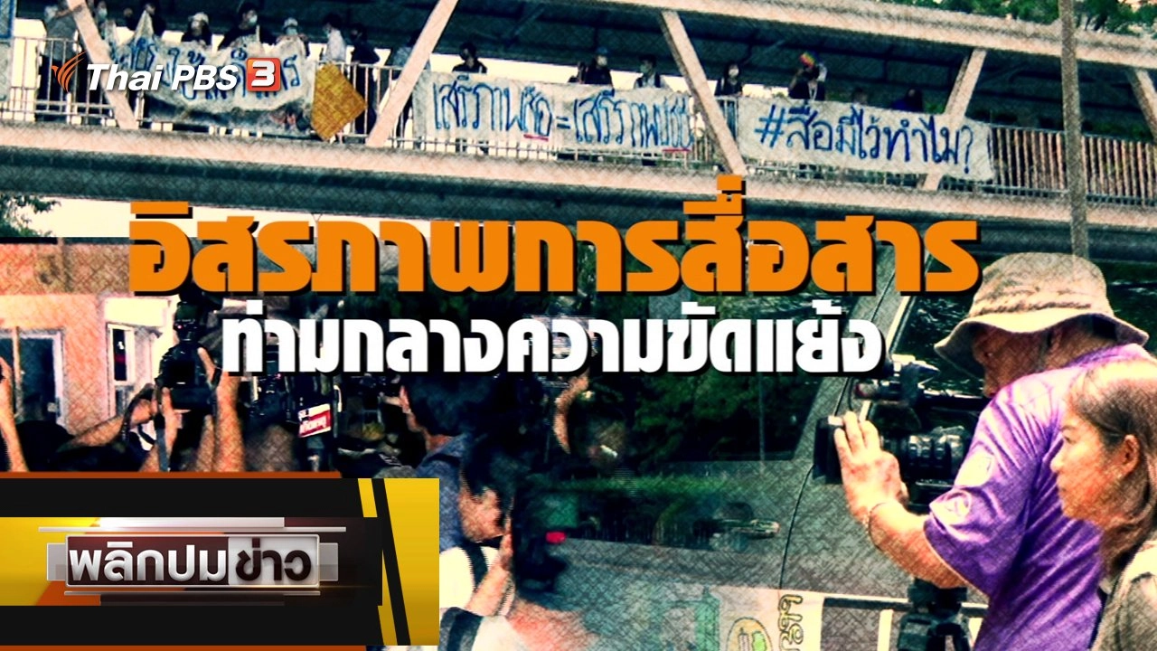 อิสรภาพการสื่อสาร ท่ามกลางความขัดแย้ง