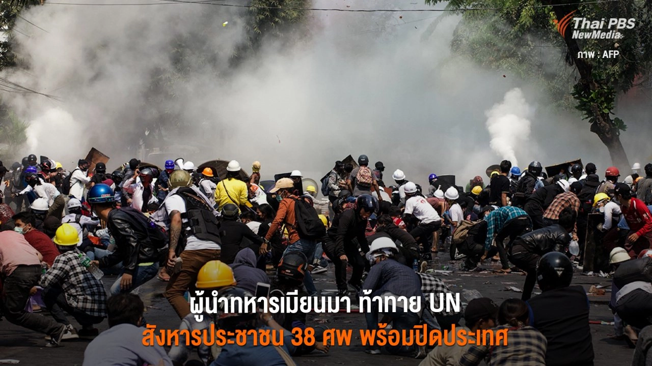 ผู้นำทหารเมียนมา ท้าทาย UN สังหารประชาชน 38 ศพ พร้อมปิดประเทศ