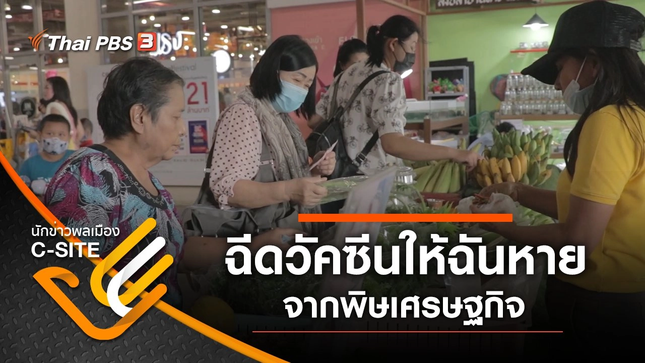 ฉีดวัคซีนให้ฉันหาย จากพิษเศรษฐกิจ