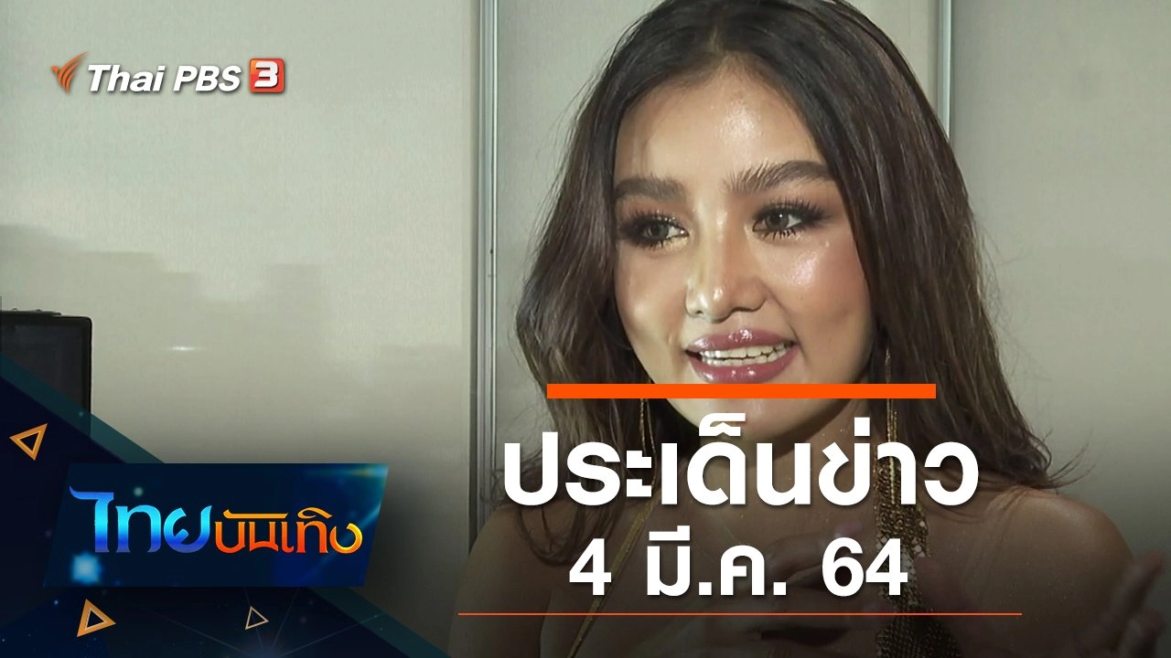 ประเด็นข่าว (4 มี.ค. 64)