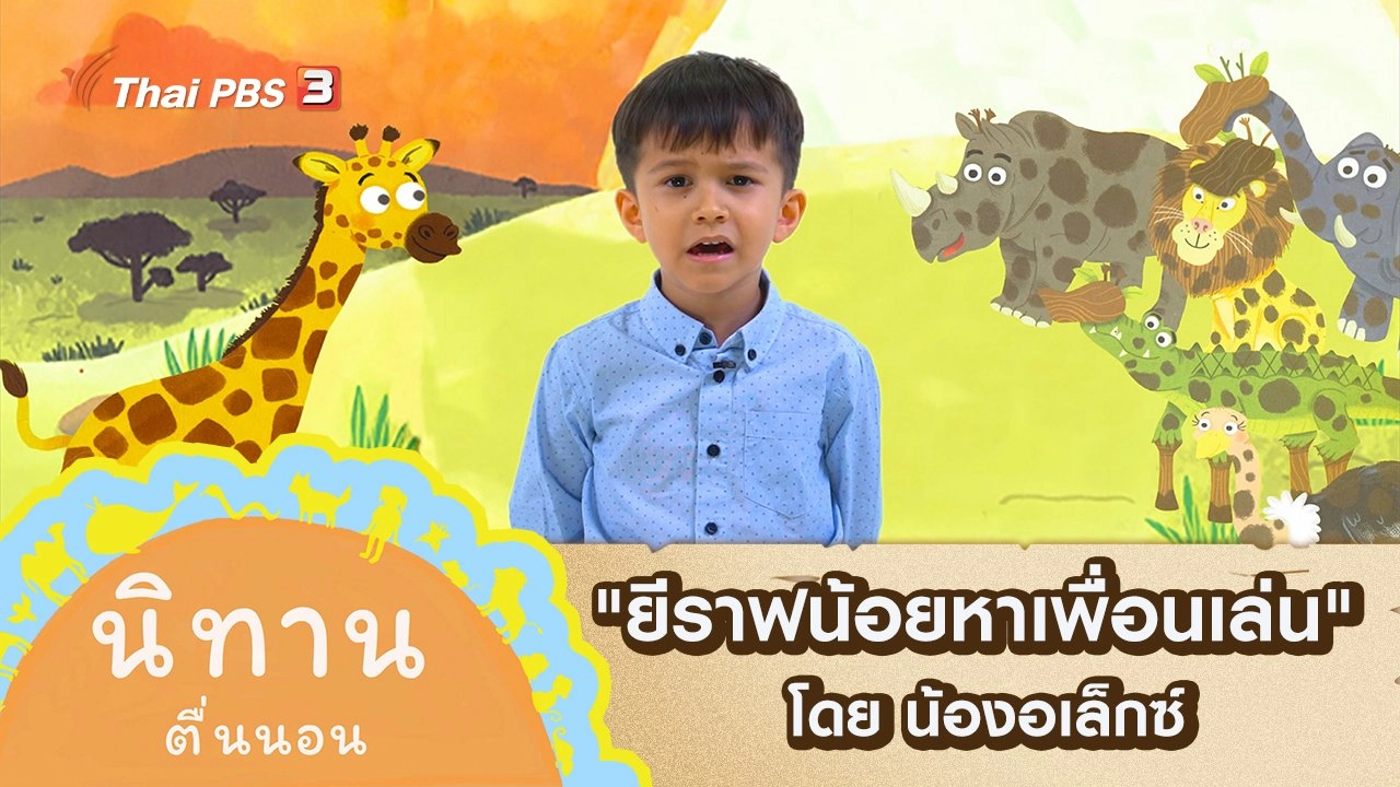 "ยีราฟน้อยหาเพื่อนเล่น" โดย น้องอเล็กซ์