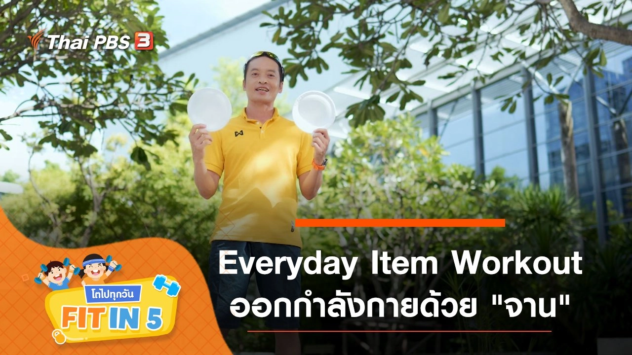 Everyday Item Workout : ออกกำลังกายด้วย "จาน"