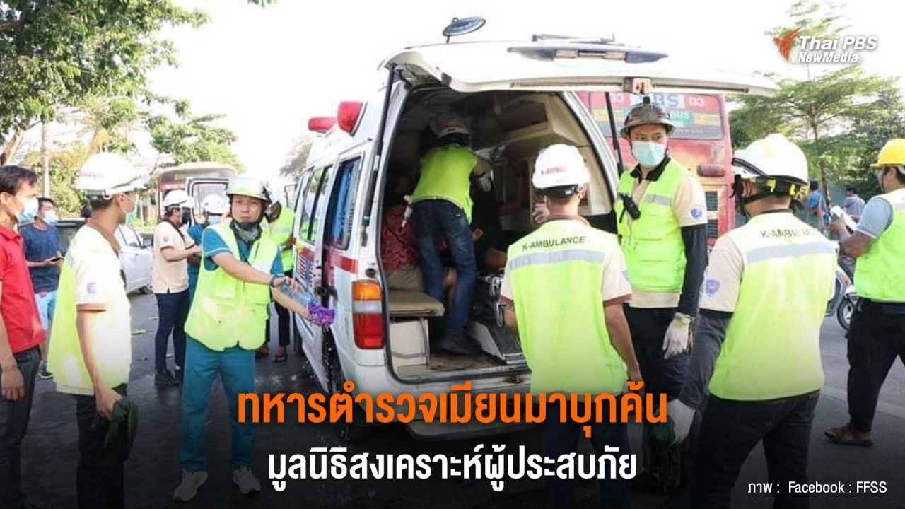 ทหารตำรวจเมียนมาบุกค้นมูลนิธิสงเคราะห์ผู้ประสบภัย