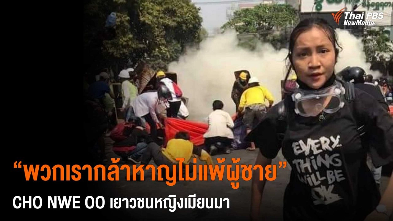 ​“พวกเรากล้าหาญไม่แพ้ผู้ชาย”  Cho Nwe Oo เยาวชนหญิงเมียนมา