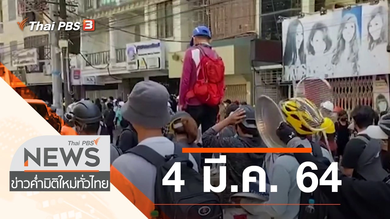 ประเด็นข่าว (4 มี.ค. 64)
