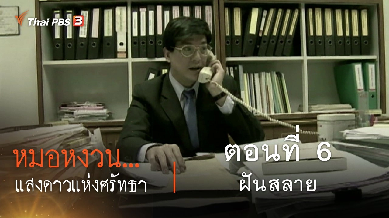 ละคร หมอหงวน...แสงดาวแห่งศรัทธา : ตอนที่ 6 ฝันสลาย