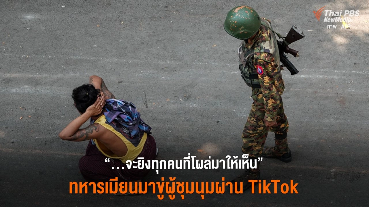 ​“...จะยิงทุกคนที่โผล่มาให้เห็น” ทหารเมียนมาขู่ผู้ชุมนุมผ่าน TikTok