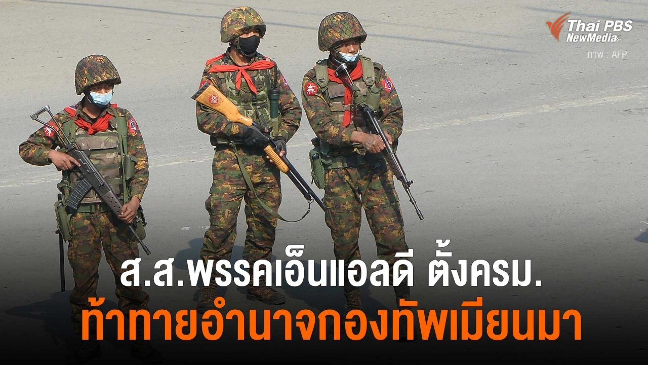 ส.ส.พรรคเอ็นแอลดี ตั้งครม.ท้าทายอำนาจกองทัพเมียนมา