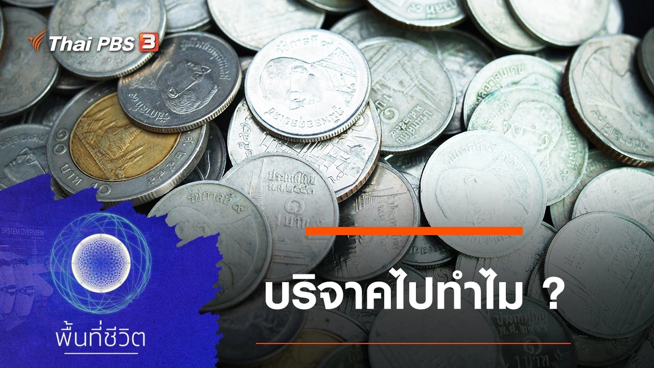 บริจาคไปทำไม ?