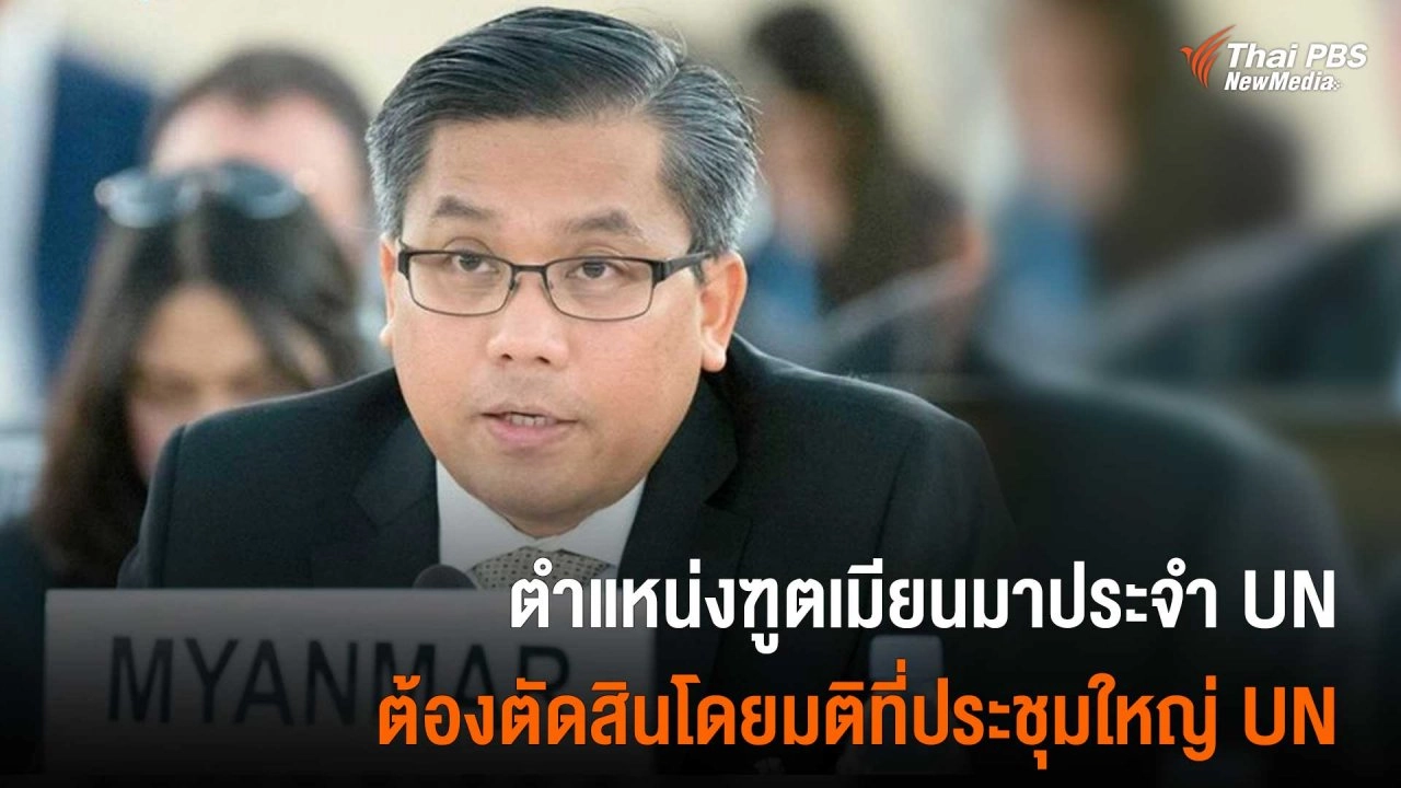 ตำแหน่งฑูตเมียนมาประจำ UN ต้องตัดสินโดยมติที่ประชุมใหญ่ UN