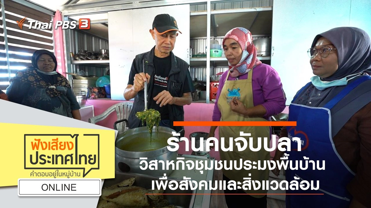Online : ร้านคนจับปลา (FISHERFOLK) วิสาหกิจชุมชนประมงพื้นบ้าน เพื่อสังคมและสิ่งแวดล้อม