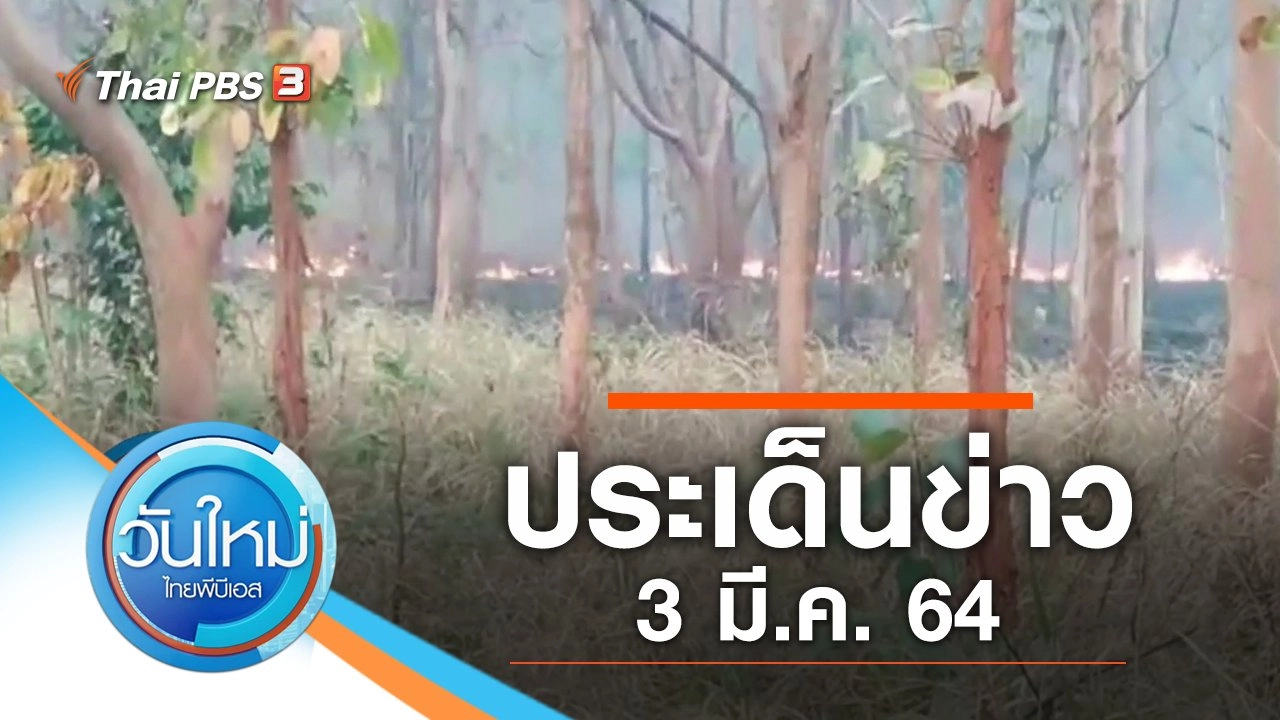 ประเด็นข่าว (3 มี.ค. 64)