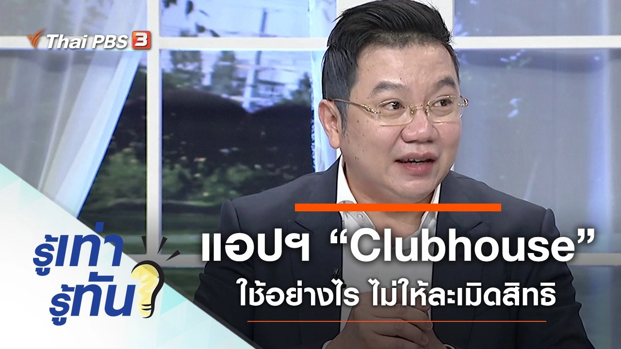 เตือนใช้แอปฯ “Clubhouse” อย่างไรไม่ให้ละเมิดสิทธิ