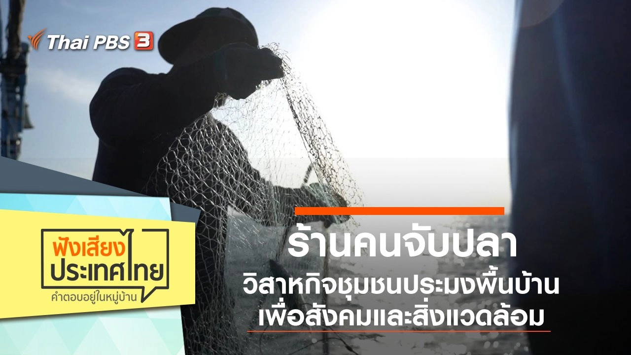 ฟังเสียงประเทศไทย