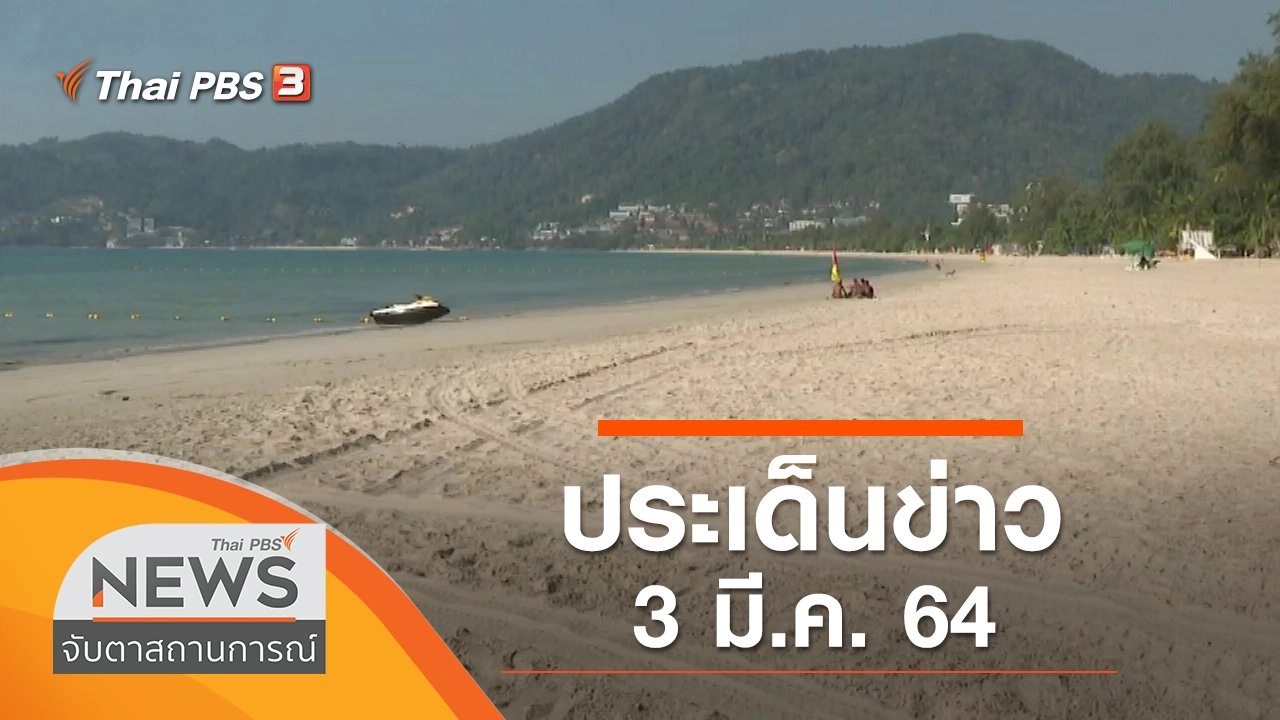 ประเด็นข่าว (3 มี.ค. 64)